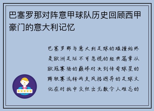 巴塞罗那对阵意甲球队历史回顾西甲豪门的意大利记忆