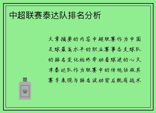 中超联赛泰达队排名分析