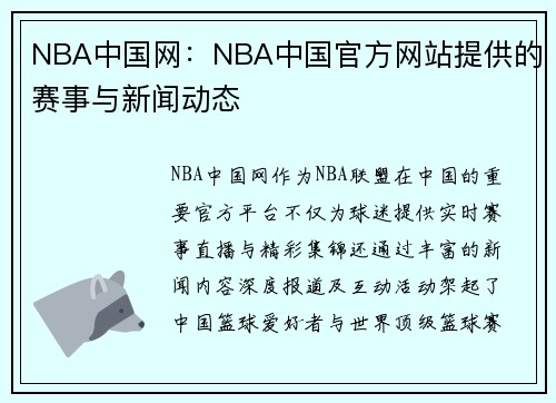 NBA中国网：NBA中国官方网站提供的赛事与新闻动态