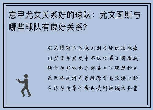 意甲尤文关系好的球队：尤文图斯与哪些球队有良好关系？