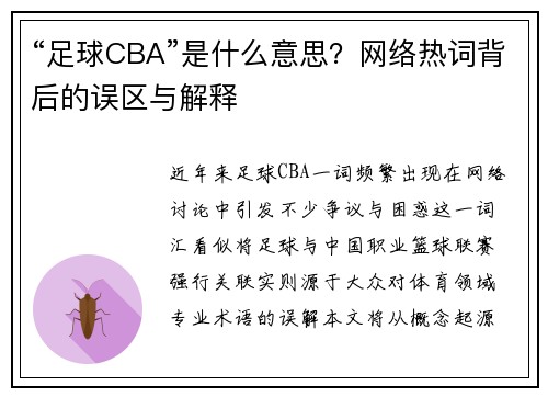 “足球CBA”是什么意思？网络热词背后的误区与解释
