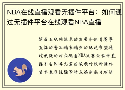 NBA在线直播观看无插件平台：如何通过无插件平台在线观看NBA直播