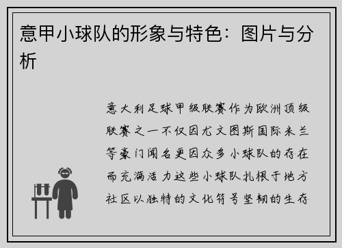意甲小球队的形象与特色：图片与分析
