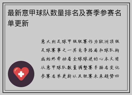 最新意甲球队数量排名及赛季参赛名单更新