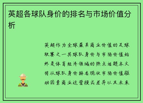 英超各球队身价的排名与市场价值分析