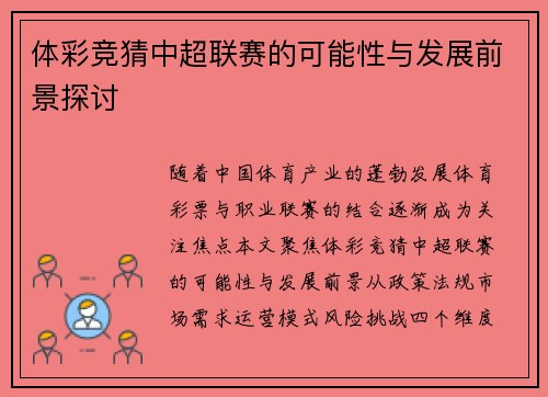 体彩竞猜中超联赛的可能性与发展前景探讨