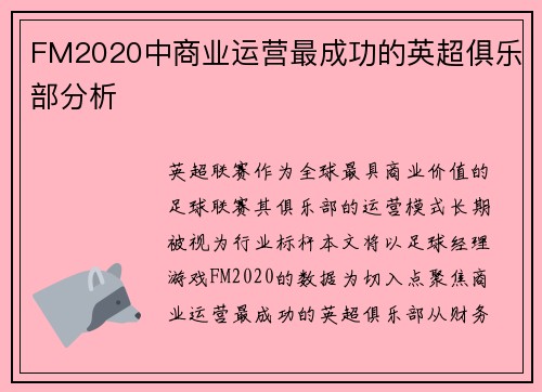 FM2020中商业运营最成功的英超俱乐部分析