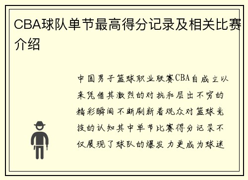 CBA球队单节最高得分记录及相关比赛介绍