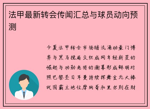 法甲最新转会传闻汇总与球员动向预测