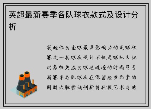 英超最新赛季各队球衣款式及设计分析