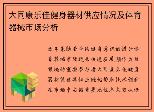 大同康乐佳健身器材供应情况及体育器械市场分析