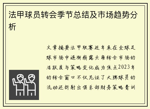 法甲球员转会季节总结及市场趋势分析