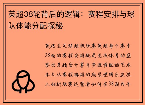 英超38轮背后的逻辑：赛程安排与球队体能分配探秘