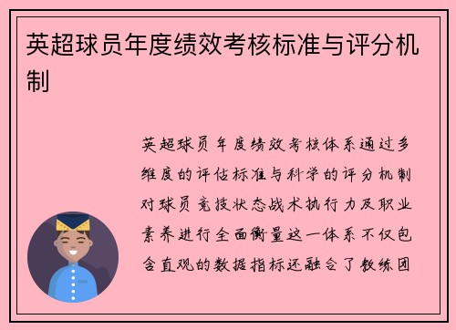 英超球员年度绩效考核标准与评分机制
