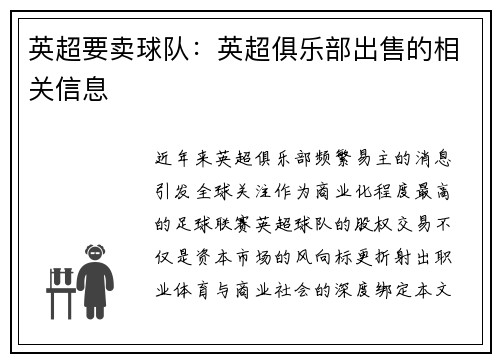 英超要卖球队：英超俱乐部出售的相关信息
