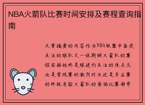 NBA火箭队比赛时间安排及赛程查询指南
