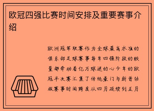 欧冠四强比赛时间安排及重要赛事介绍