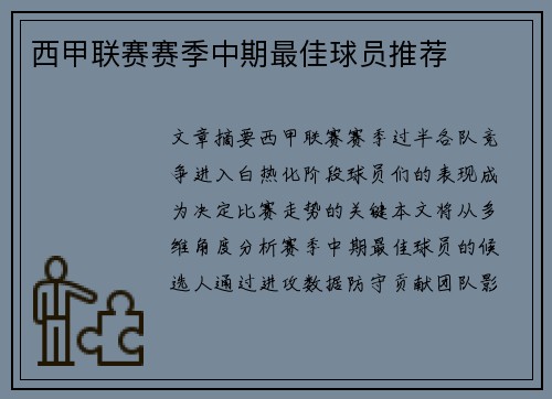 西甲联赛赛季中期最佳球员推荐