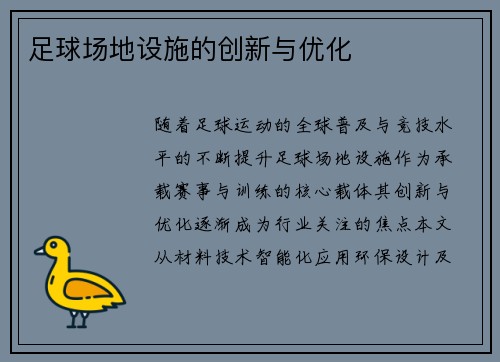 足球场地设施的创新与优化