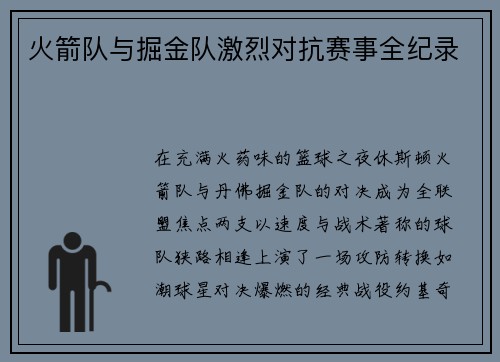 火箭队与掘金队激烈对抗赛事全纪录