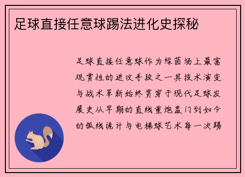 足球直接任意球踢法进化史探秘