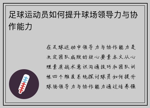 足球运动员如何提升球场领导力与协作能力