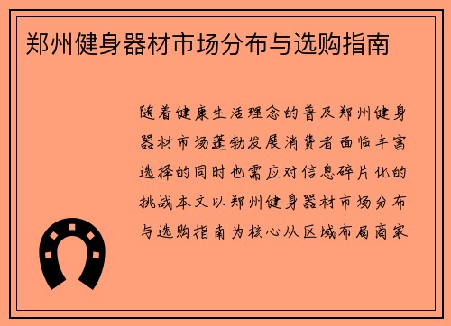 郑州健身器材市场分布与选购指南