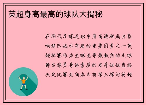 英超身高最高的球队大揭秘