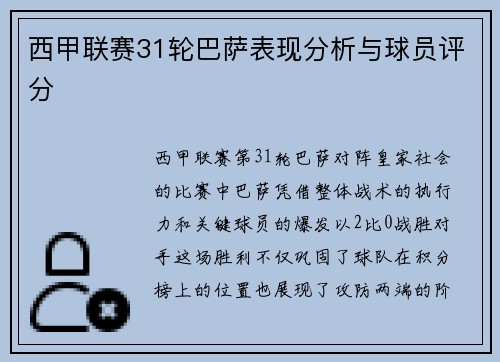 西甲联赛31轮巴萨表现分析与球员评分
