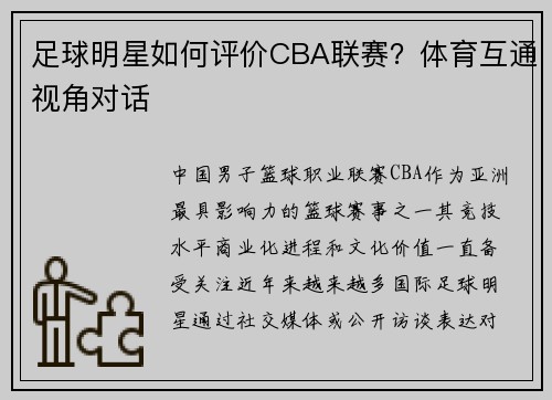 足球明星如何评价CBA联赛？体育互通视角对话