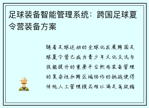 足球装备智能管理系统：跨国足球夏令营装备方案