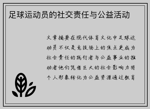 足球运动员的社交责任与公益活动