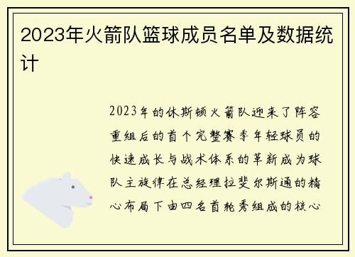 2023年火箭队篮球成员名单及数据统计