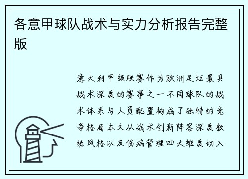 各意甲球队战术与实力分析报告完整版