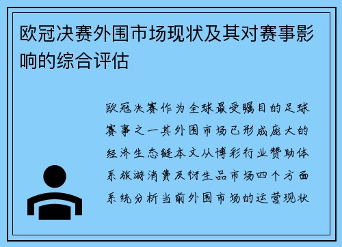 欧冠决赛外围市场现状及其对赛事影响的综合评估