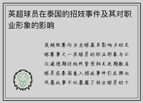 英超球员在泰国的招妓事件及其对职业形象的影响