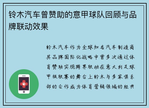 铃木汽车曾赞助的意甲球队回顾与品牌联动效果