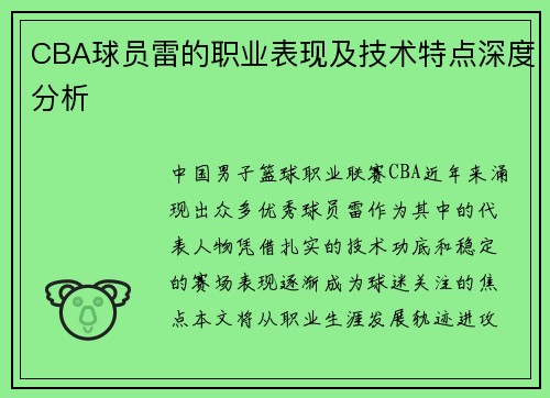 CBA球员雷的职业表现及技术特点深度分析