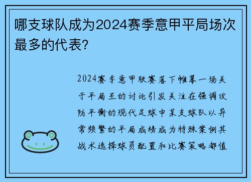 哪支球队成为2024赛季意甲平局场次最多的代表？