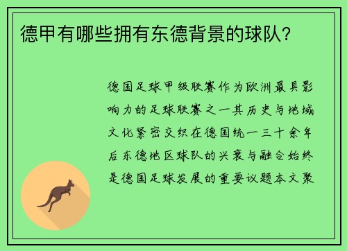 德甲有哪些拥有东德背景的球队？