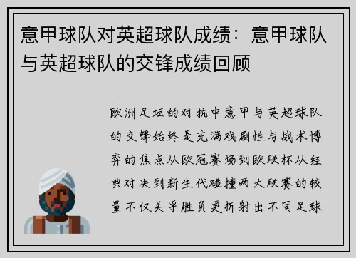 意甲球队对英超球队成绩：意甲球队与英超球队的交锋成绩回顾