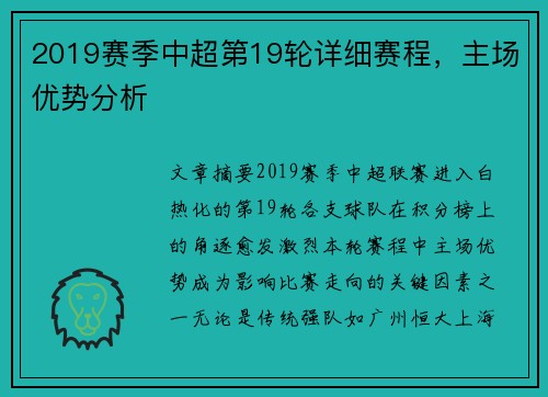 2019赛季中超第19轮详细赛程，主场优势分析