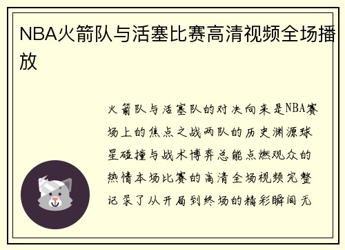 NBA火箭队与活塞比赛高清视频全场播放