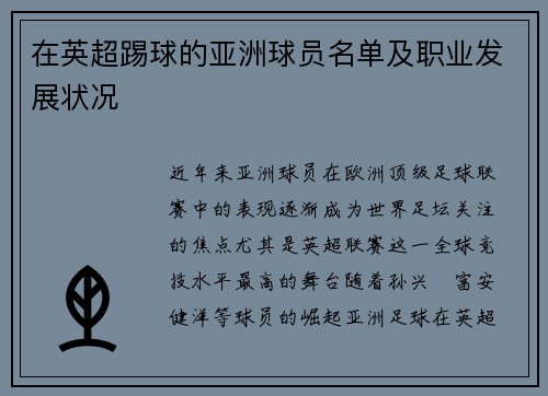 在英超踢球的亚洲球员名单及职业发展状况
