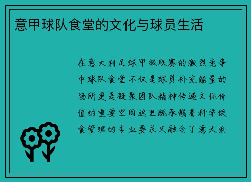 意甲球队食堂的文化与球员生活