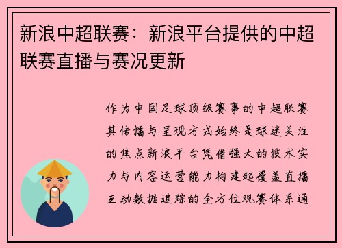 新浪中超联赛：新浪平台提供的中超联赛直播与赛况更新