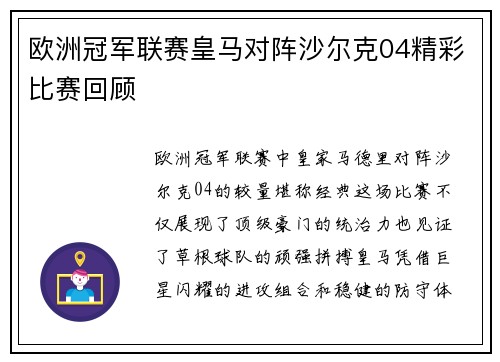 欧洲冠军联赛皇马对阵沙尔克04精彩比赛回顾