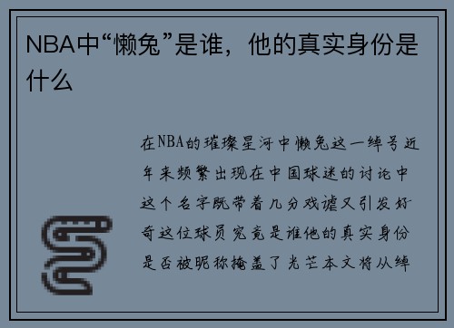 NBA中“懒兔”是谁，他的真实身份是什么