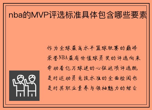 nba的MVP评选标准具体包含哪些要素
