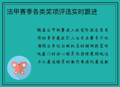 法甲赛季各类奖项评选实时跟进